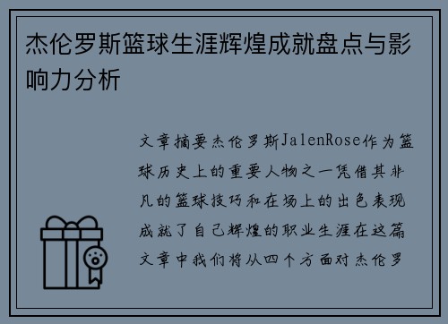 杰伦罗斯篮球生涯辉煌成就盘点与影响力分析