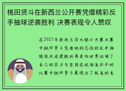 桃田贤斗在新西兰公开赛凭借精彩反手抽球逆袭胜利 决赛表现令人赞叹