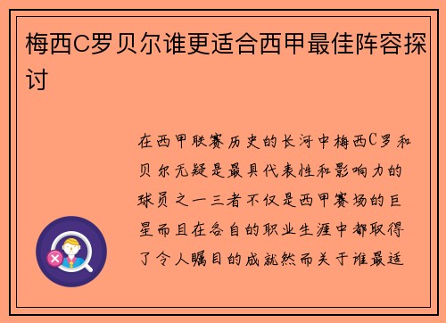 梅西C罗贝尔谁更适合西甲最佳阵容探讨