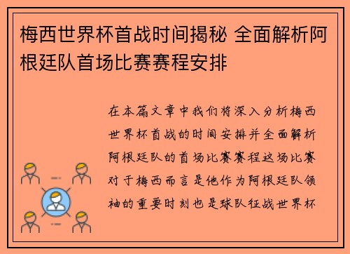 梅西世界杯首战时间揭秘 全面解析阿根廷队首场比赛赛程安排 梅西世界杯首战时间揭秘 全面解析阿根廷队首场比赛赛程安排