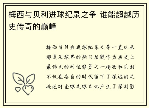 梅西与贝利进球纪录之争 谁能超越历史传奇的巅峰