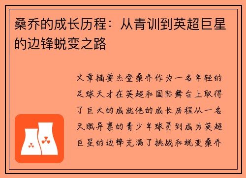桑乔的成长历程:从青训到英超巨星的边锋蜕变之路 桑乔的成长历程:从青训到英超巨星的边锋蜕变之路