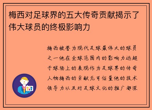 梅西对足球界的五大传奇贡献揭示了伟大球员的终极影响力