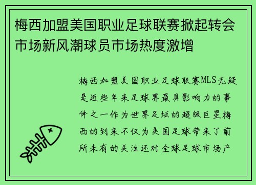 梅西加盟美国职业足球联赛掀起转会市场新风潮球员市场热度激增