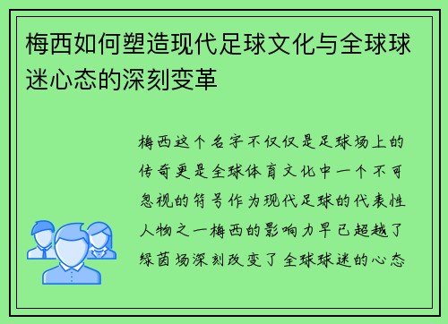梅西如何塑造现代足球文化与全球球迷心态的深刻变革 梅西如何塑造现代足球文化与全球球迷心态的深刻变革