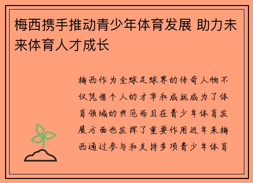 梅西携手推动青少年体育发展 助力未来体育人才成长