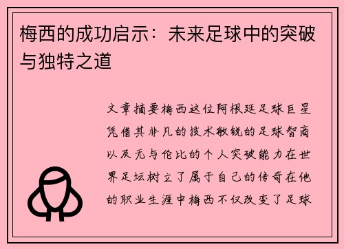 梅西的成功启示：未来足球中的突破与独特之道