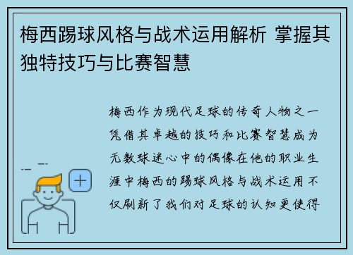 梅西踢球风格与战术运用解析 掌握其独特技巧与比赛智慧