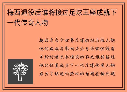 梅西退役后谁将接过足球王座成就下一代传奇人物
