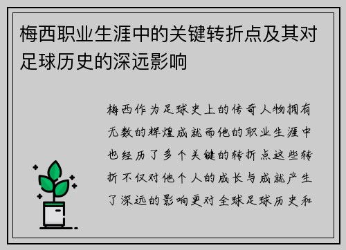 梅西职业生涯中的关键转折点及其对足球历史的深远影响 梅西职业生涯中的关键转折点及其对足球历史的深远影响
