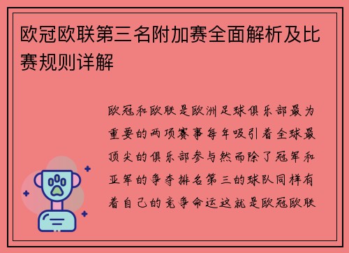 欧冠欧联第三名附加赛全面解析及比赛规则详解 欧冠欧联第三名附加赛全面解析及比赛规则详解