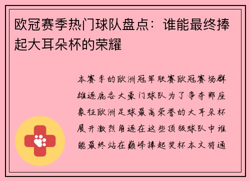 欧冠赛季热门球队盘点:谁能最终捧起大耳朵杯的荣耀 欧冠赛季热门球队盘点:谁能最终捧起大耳朵杯的荣耀
