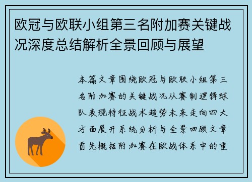 欧冠与欧联小组第三名附加赛关键战况深度总结解析全景回顾与展望