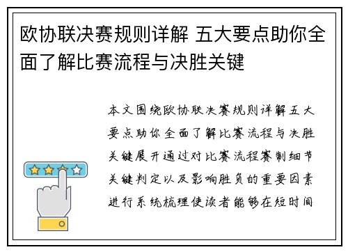 欧协联决赛规则详解 五大要点助你全面了解比赛流程与决胜关键 欧协联决赛规则详解 五大要点助你全面了解比赛流程与决胜关键