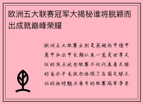 欧洲五大联赛冠军大揭秘谁将脱颖而出成就巅峰荣耀