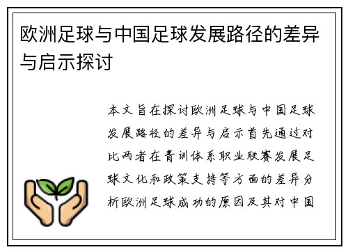 欧洲足球与中国足球发展路径的差异与启示探讨