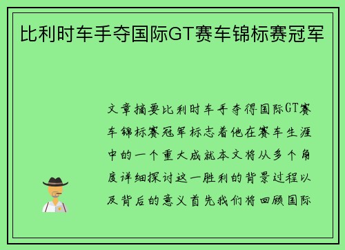比利时车手夺国际GT赛车锦标赛冠军 比利时车手夺国际GT赛车锦标赛冠军
