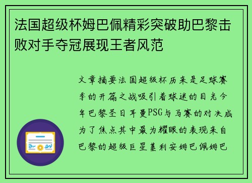 法国超级杯姆巴佩精彩突破助巴黎击败对手夺冠展现王者风范