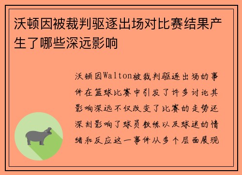 沃顿因被裁判驱逐出场对比赛结果产生了哪些深远影响