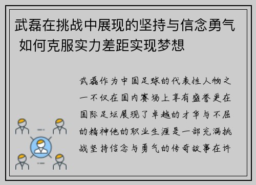 武磊在挑战中展现的坚持与信念勇气 如何克服实力差距实现梦想