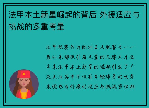 法甲本土新星崛起的背后 外援适应与挑战的多重考量