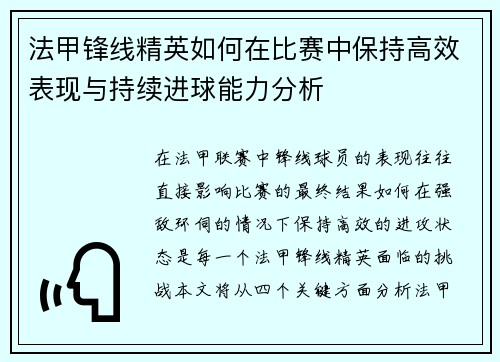 法甲锋线精英如何在比赛中保持高效表现与持续进球能力分析 法甲锋线精英如何在比赛中保持高效表现与持续进球能力分析
