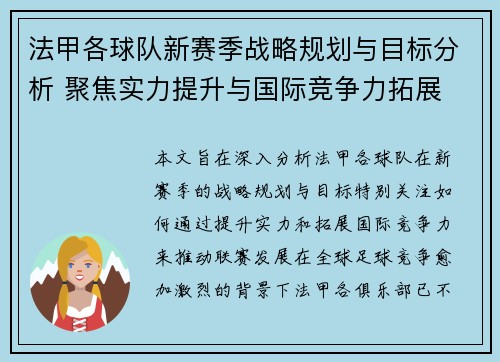 法甲各球队新赛季战略规划与目标分析 聚焦实力提升与国际竞争力拓展