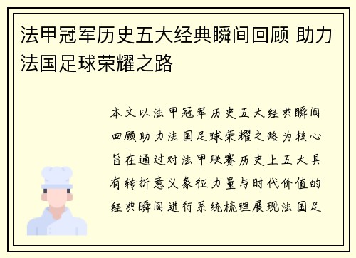 法甲冠军历史五大经典瞬间回顾 助力法国足球荣耀之路 法甲冠军历史五大经典瞬间回顾 助力法国足球荣耀之路