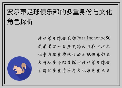 波尔蒂足球俱乐部的多重身份与文化角色探析