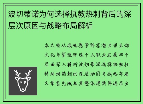 波切蒂诺为何选择执教热刺背后的深层次原因与战略布局解析