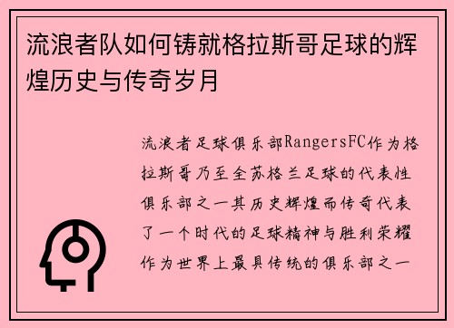 流浪者队如何铸就格拉斯哥足球的辉煌历史与传奇岁月 流浪者队如何铸就格拉斯哥足球的辉煌历史与传奇岁月
