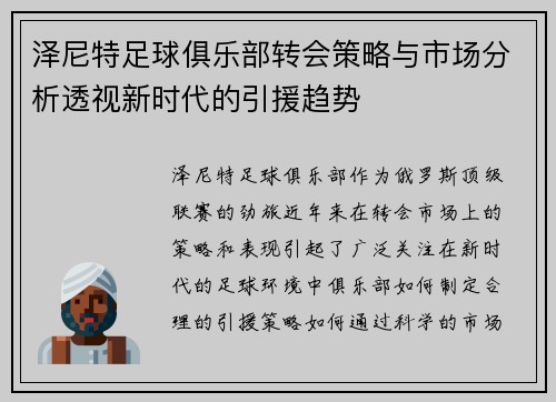 泽尼特足球俱乐部转会策略与市场分析透视新时代的引援趋势