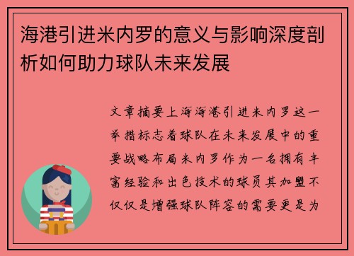 海港引进米内罗的意义与影响深度剖析如何助力球队未来发展