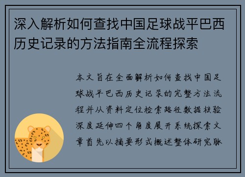 深入解析如何查找中国足球战平巴西历史记录的方法指南全流程探索