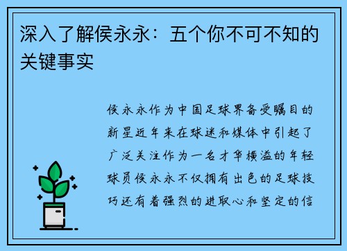 深入了解侯永永：五个你不可不知的关键事实