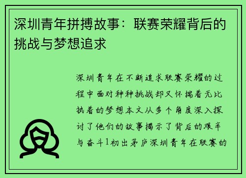 深圳青年拼搏故事：联赛荣耀背后的挑战与梦想追求