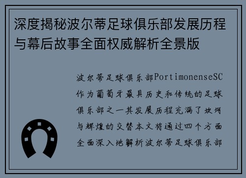 深度揭秘波尔蒂足球俱乐部发展历程与幕后故事全面权威解析全景版 深度揭秘波尔蒂足球俱乐部发展历程与幕后故事全面权威解析全景版