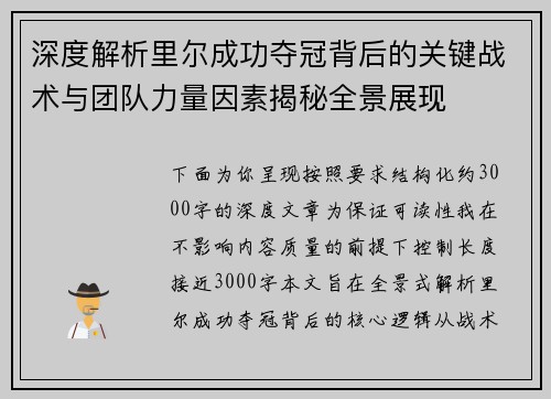 深度解析里尔成功夺冠背后的关键战术与团队力量因素揭秘全景展现