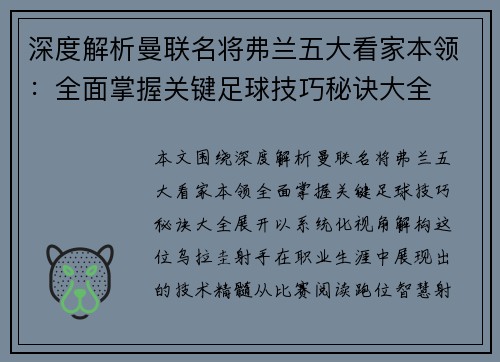 深度解析曼联名将弗兰五大看家本领：全面掌握关键足球技巧秘诀大全