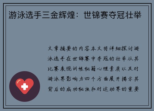 游泳选手三金辉煌：世锦赛夺冠壮举