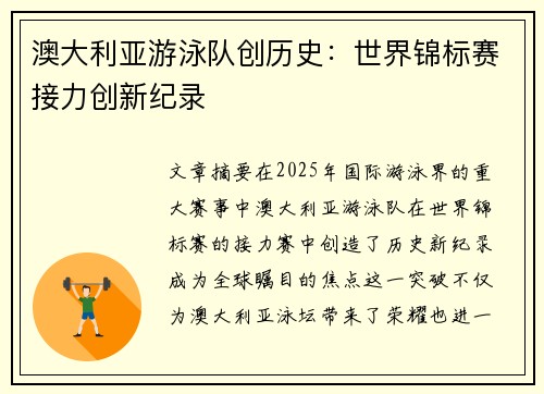 澳大利亚游泳队创历史：世界锦标赛接力创新纪录