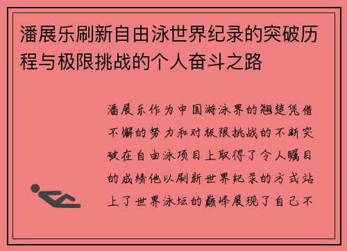 潘展乐刷新自由泳世界纪录的突破历程与极限挑战的个人奋斗之路