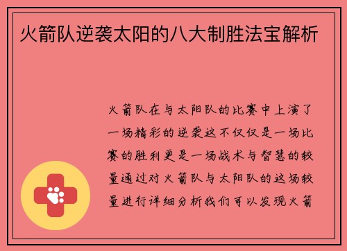 火箭队逆袭太阳的八大制胜法宝解析