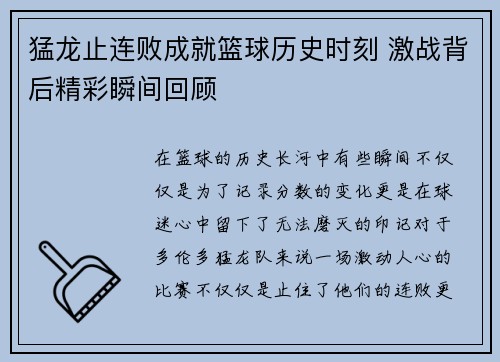 猛龙止连败成就篮球历史时刻 激战背后精彩瞬间回顾