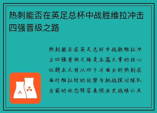 热刺能否在英足总杯中战胜维拉冲击四强晋级之路