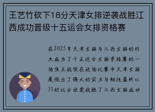 王艺竹砍下18分天津女排逆袭战胜江西成功晋级十五运会女排资格赛 王艺竹砍下18分天津女排逆袭战胜江西成功晋级十五运会女排资格赛