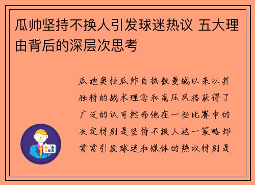 瓜帅坚持不换人引发球迷热议 五大理由背后的深层次思考 瓜帅坚持不换人引发球迷热议 五大理由背后的深层次思考