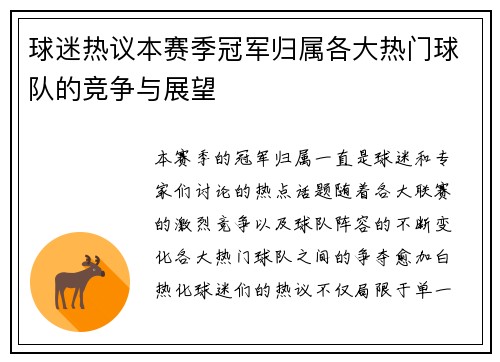 球迷热议本赛季冠军归属各大热门球队的竞争与展望