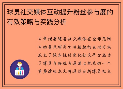 球员社交媒体互动提升粉丝参与度的有效策略与实践分析