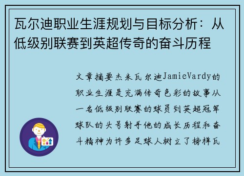 瓦尔迪职业生涯规划与目标分析:从低级别联赛到英超传奇的奋斗历程 瓦尔迪职业生涯规划与目标分析:从低级别联赛到英超传奇的奋斗历程